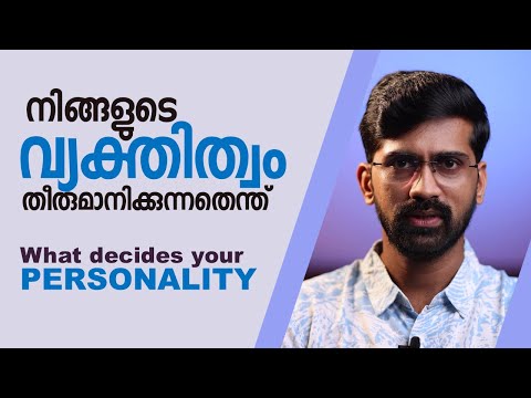 നിങ്ങളെ നിങ്ങളാക്കുന്ന അഞ്ച് കാര്യങ്ങൾ | Basics of personality