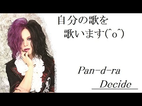 ８０．　Pan-d-ra / Decide【自分の歌を歌ってみた】(^o^)