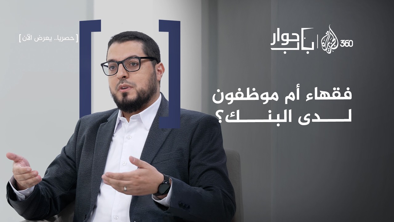 البنك يراقب نفسه!.. كيف تدار أموالك بين لغة الفقه وقوانين السوق؟ | باب حوار