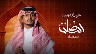 كلمات اغنية رمضان يا رمضان غريب ال مخلص