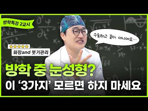 #방학눈성형상담 #쌍꺼풀수술회복기간 #쌍꺼풀수술후화장방학 눈성형 상담 전, 쌍꺼풀수술 회복기간과 화장 시기 꼭 확인하세요 ㅣ디에이성형외과ㅣ쌍꺼풀수술회복기간