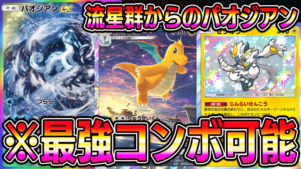 【ポケポケ】※最強コンボ可能。流星群からのパオジアンでトドメを刺せるデッキが最強すぎる【Pokémon Trading Card Game Pocket】【ポケポケ カイリューデッキ】
