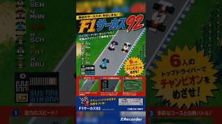 F1サーカス92 毎週放送中【一部AI】 #f1サーカス #レースゲーム #ゲーム実況