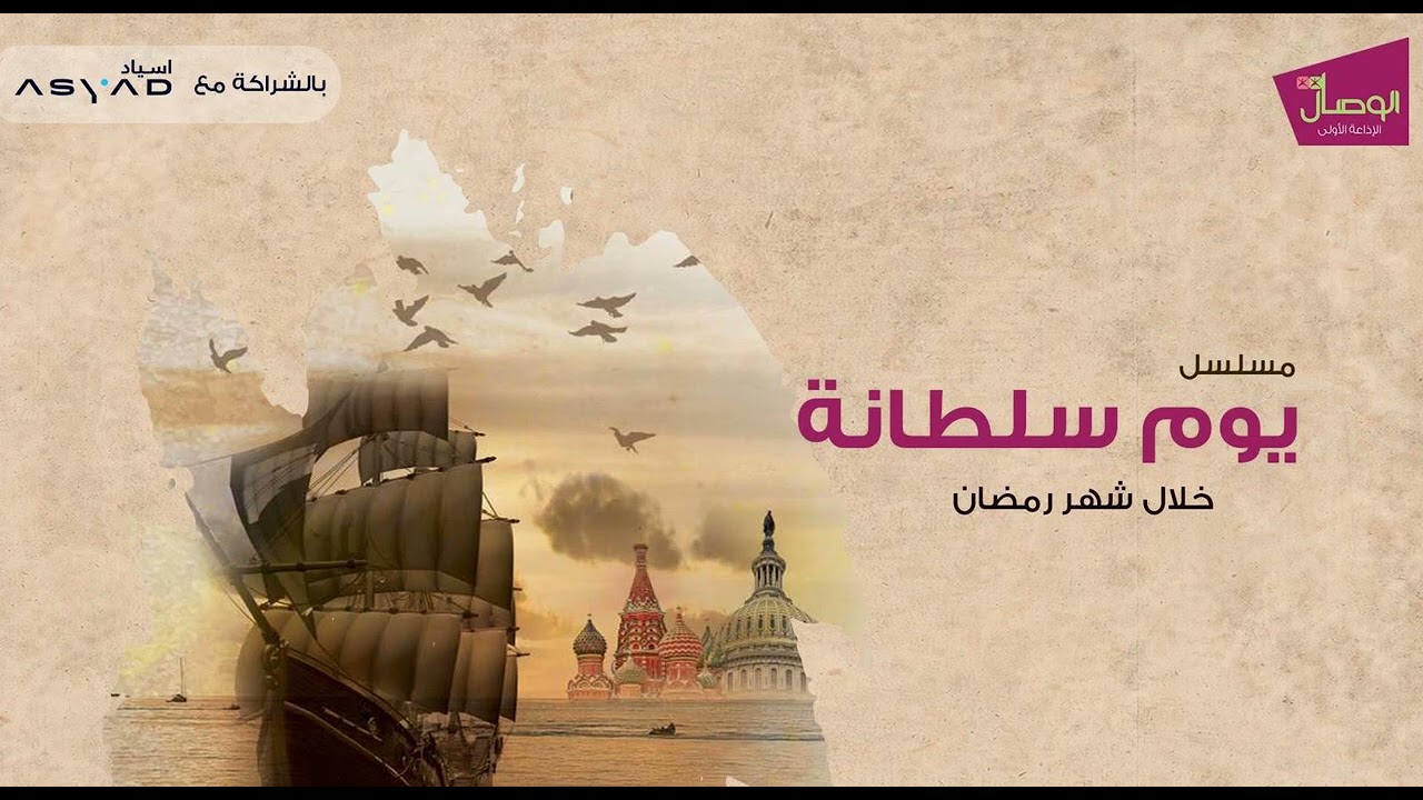 المسلسل الإذاعي #يوم_سلطانة (الحلقة الحادية عشر) للكاتب #معاذ_الرقادي على #إذاعة الوصال 11
