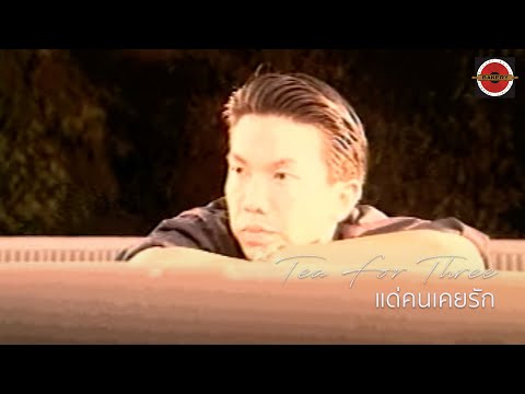 Tea For Three - แด่คนเคยรัก [Official MV]