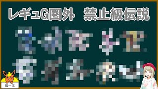 レギュGで圏外の禁止級伝説が判明しました【ポケモンSV】【ゆっくり解説】