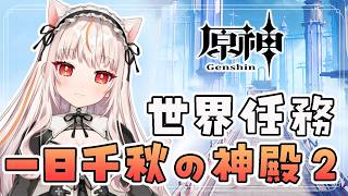 【原神】世界任務「一日千秋の神殿」その2続きを進めるよ！※初見さんもコメ大歓迎【 GenshinImpact】