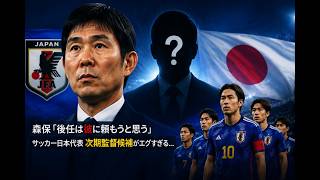 【サッカー日本代表】森保監督「彼に任せようと考えている」――次期監督候補がとてつもなく凄い…… #サッカー