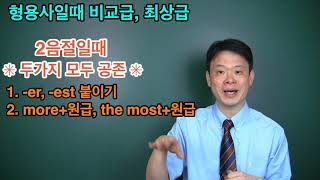 형용사일때 비교급, 최상급