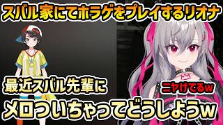 【いえのあじじ】最近スバルにメロついていじれなくなりそうなリオナ【切り抜き/響咲リオナ/大空スバル】