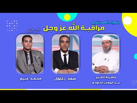 مراقبة الله عز وجل الجزء الرابع فضيلة الشيخ عبد الوهاب الداودى وسعد زغلول ومحمد غنيم
