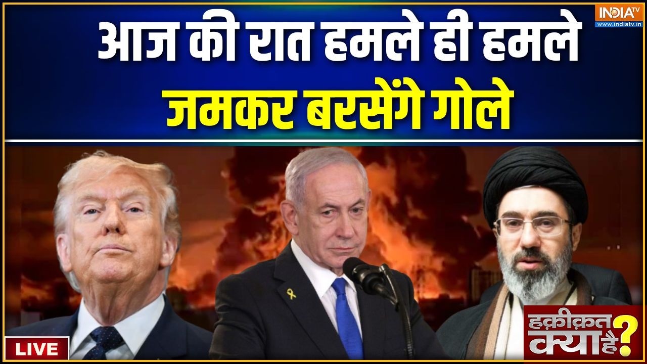 Haqiqat Kya Hai LIVE : आज की रात हमले ही हमले, जमकर बरसेंगे गोले | Iran Vs A