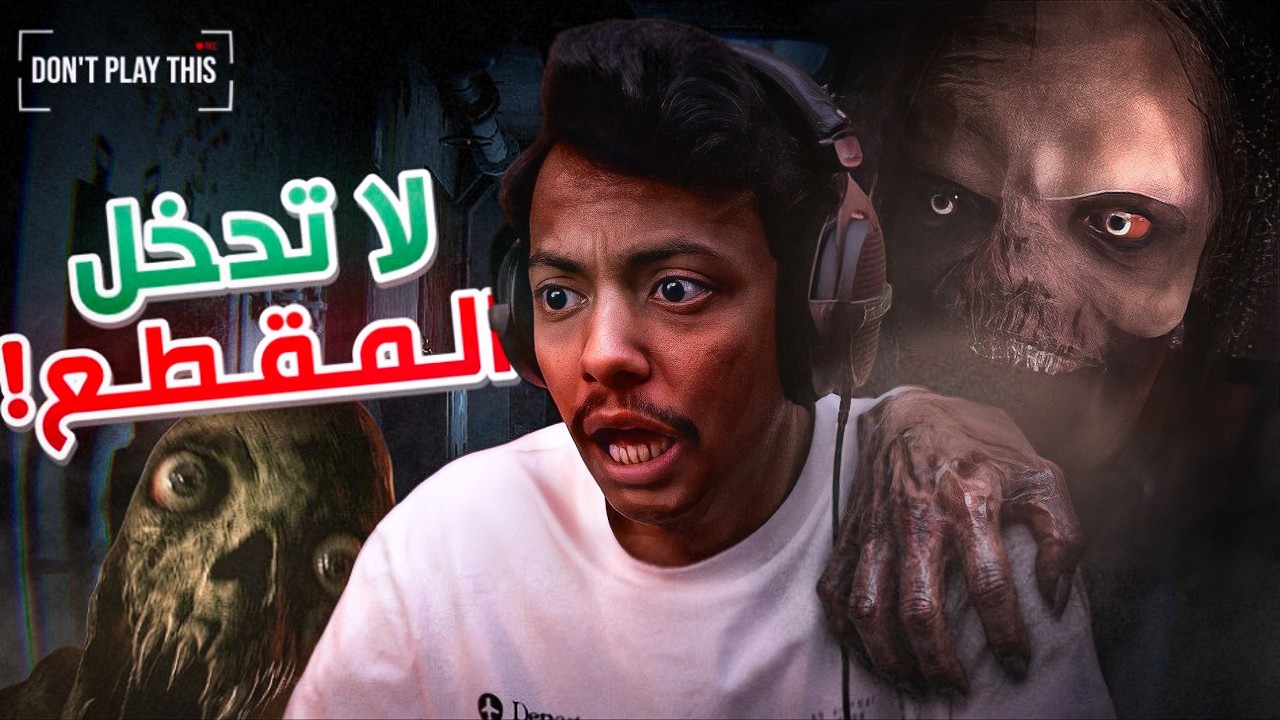 لا تتفرج ذا المقطع | Don't Play This