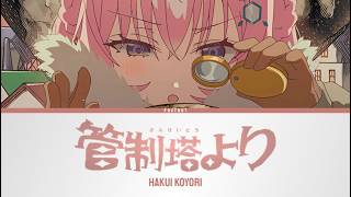 管制塔より (Kanseitou Yori) - Hakui Koyori | Lyrics [KAN/ROM/ENG]