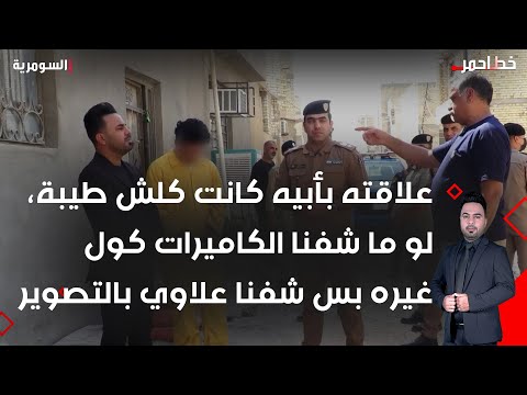 فيديو | علاقته بأبيه كانت كلش طيبة، لو ما شفنا الكاميرات كول غيره بس شفنا علاوي بالتصوير