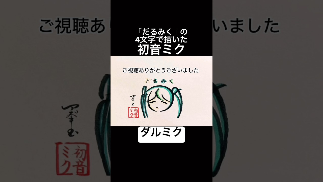 「だるみく」の4文字で描いた初音ミク【ダダダダダル】#shorts #初音ミク