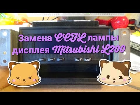 Замена CCFL лампы дисплея Mitsubishi L200