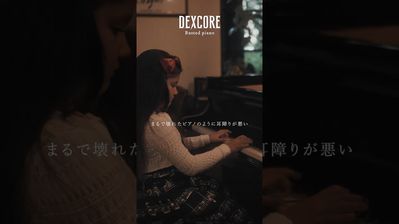 DEXCORE 「Busted piano」 Official Music Video Short Ver.