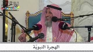 3 - الهجرة النبويّة - الإثنين 6/2/2023 - مسجد حمد محمد المانع في قطر - عثمان الخميس