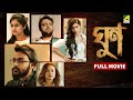 Ghoon Bengali Full Movie Saurav Das Poulami Das Kamaleshwar Mukherjee Samadarshi Dutta