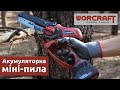 Акумуляторна безщіткова міні-пила ланцюгова WORCRAFT CHS-S20LiBPM