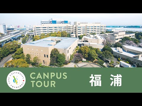 横浜市立大学 ONLINE オープンキャンパス 2022 | キャンパスツアー |福浦キャンパス