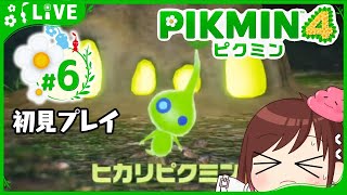ヒカリピクミンこわすぎぃ【ピクミン4初見プレイ】 #おやすみvtuber  #6
