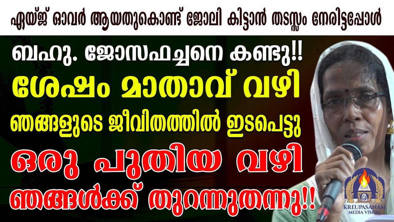 ഏയ്ജ് ഓവർ ആയതുകൊണ്ട് ജോലി കിട്ടാൻ തടസ്സം നേരിട്ടപ്പോൾ ബഹു. ജോസഫച്ചനെ കണ്ടു!