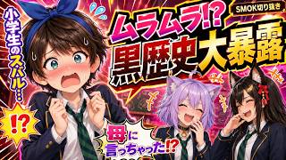 【SMOK爆笑】スバルの黒歴史がやばすぎた！伝説トークから、まさかの青春アニメMVへ…！前半はSMOK切り抜き、後半はスバル・おかゆ・ミオの放課後ファミレスMV風に作ってみました。