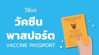 วิธีขอวัคซีนพาสปอร์ต (Vaccine Passport)