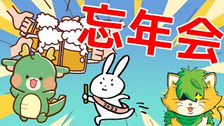 忘年会配信(^▽^)/
