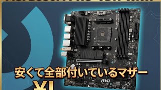 7,800円のマザー MSI B550M PRO VDH WIWI