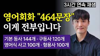 [3시간 반복듣기] 영어에 돈 쓰지 마세요. 핵심 464문장이면 충분합니다. (흘려듣기, 자동암기)
