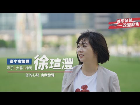 【徐瑄灃CF-完整版】潭雅神願景 我是市議員候選人徐瑄灃