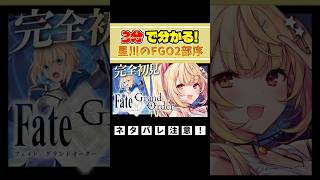3分で分かる星川のFGO2部序【星川サラ切り抜き】