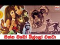 ඔන්න බබෝ බිල්ලා එනවා Official Movie Trailer