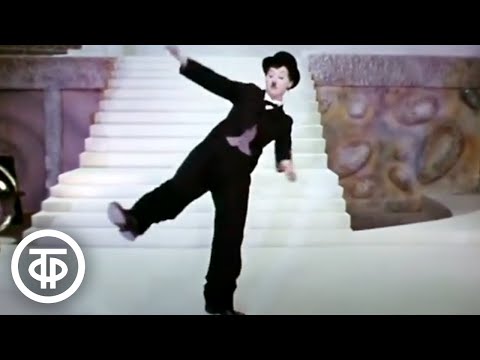 Танец Чарли Чаплина. Исполняет Татьяна Шмыга (1971)