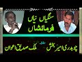 Sadique Awan Vs Ameer Bakhsh Old Pothwari Mujaaz Sher