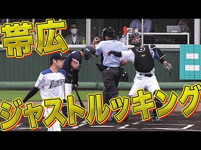 帯広で『ジャストルッキング!!(見逃し三振)』まとめ