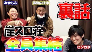 【崖スロ荘2nd裏話】最強の庄田・ヒジカタ・みやもんの崖スロ荘メンバーで第１話の鑑賞会をしてみた！