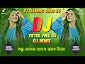 বন্ধু আমার প্রেমও জ্বালা Dj | Bondhu Amar Premo Jala Dj | Tiktok viral Dj song