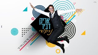 אריק דביר - נרקוד | Arik Dvir - Nirkod