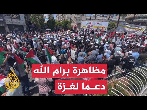 فيديو | مظاهرة في رام الله تضامنًا مع غزة والأسرى