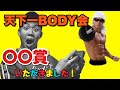 【減量の結果】サイヤマングレートさんの天下一BODY会エントリーしたらまさかの○○賞もらいました!