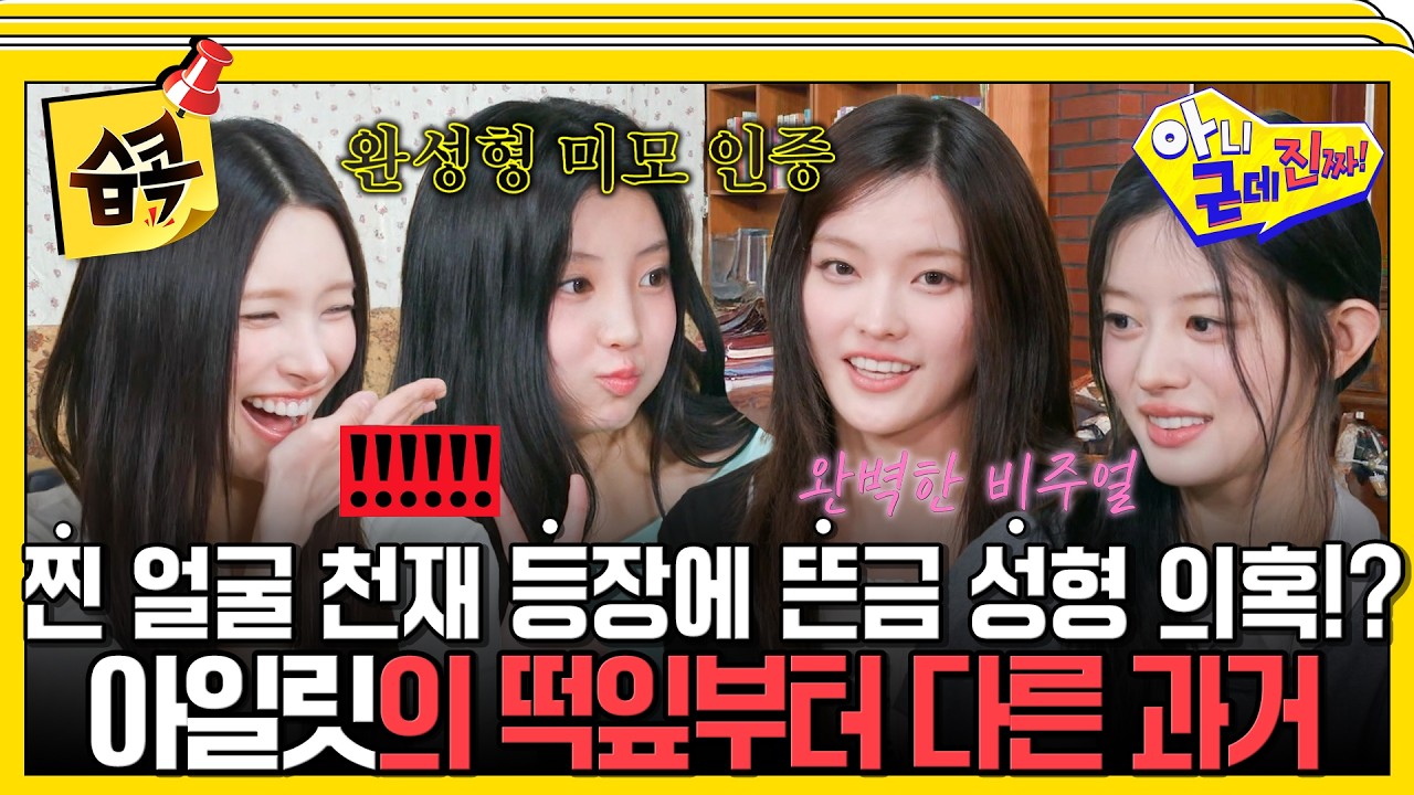 [#습콕📌] 아일릿 원희 떡잎부터 달랐던 과거 사진 ㅋㅋㅋ 볼 패임 의혹 싹 사라지는 완성형 미모 #아니근