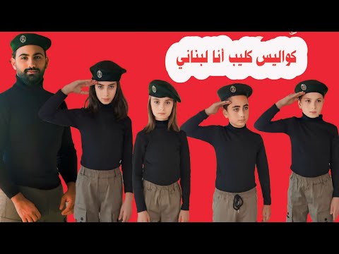 صورنا كليب أنا لبناني تحت القص.ف 🥺 الله يحمي لبنان 🇱🇧✌️