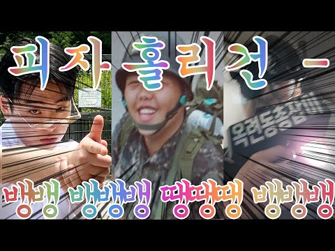 베이시스트 3명이 뭉치면?│피자 홀리 건 - 뱅뱅 뱅뱅뱅 땡땡땡 뱅뱅뱅 cover