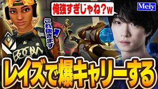 【神エイム連発】レイズを使ってチームを爆キャリーしていくMeiy【VALORANT/バロラント】