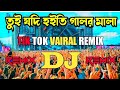তুই যদি হইতি গলার মালা বাবা কেল্লা Dj | Remix | 2022 Dj Remix Vi