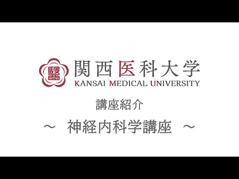 神経内科学講座｜関西医科大学 高校生向け講座/部門紹介ムービー